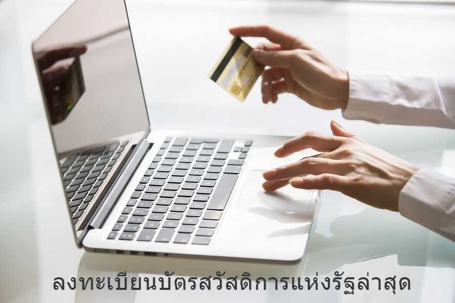 โครงการลงทะเบียนบัตรสวัสดิการแห่งรัฐล่าสุด พร้อมวิธีสมัครบัตรรัฐบาลปีนี้