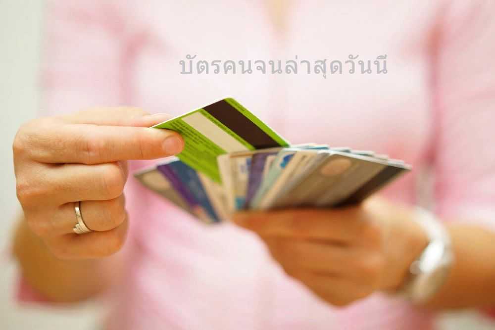 แนะนำบัตรคนจนล่าสุดวันนี้ พร้อมลงทะเบียนรับเงินรัฐบาลเยียวยาล่าสุด