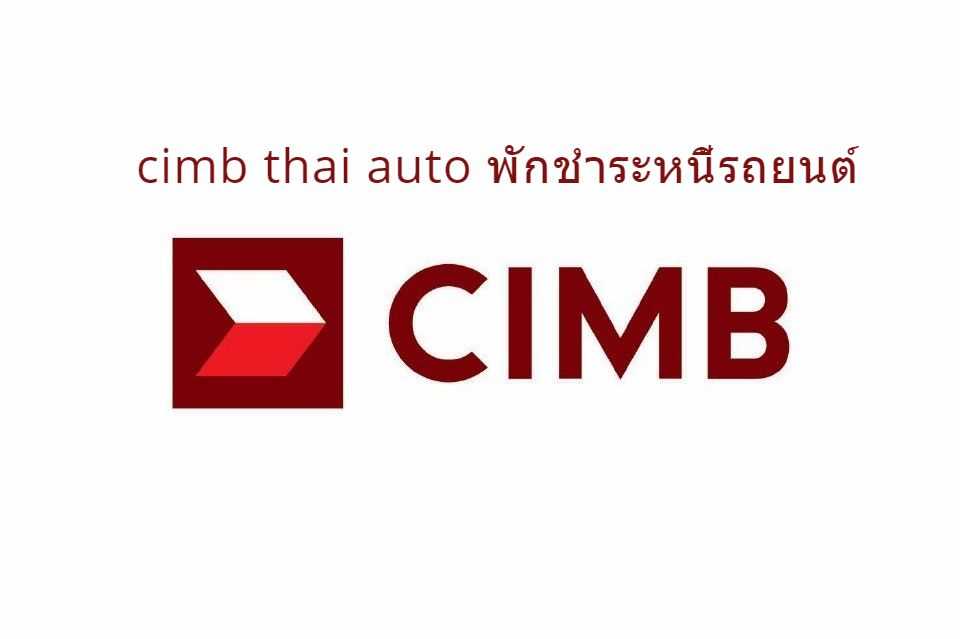 cimb thai auto พักชําระหนี้รถยนต์คืออะไร? พร้อมวิธีลงทะเบียนออนไลน์ปี 2024