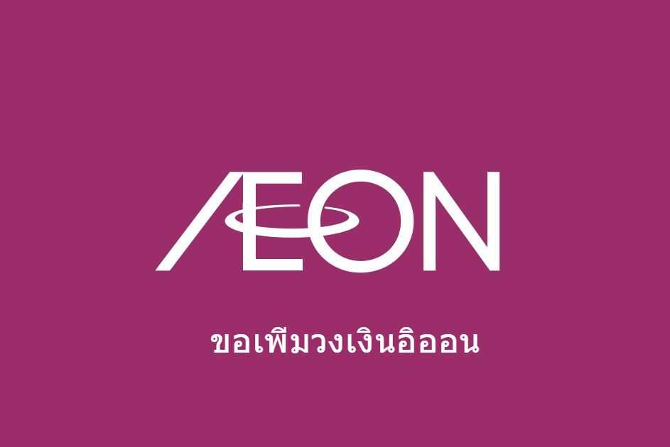 วิธีขอเพิ่มวงเงินอิออนผ่าน 108 วิธีให้อิออนเพิ่มวงเงินให้เยอะมากๆ ในปี 2024